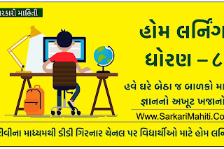 Std-8 Home Learning Video | Gujarat e Class Daily YouTube Online Class, DD Girnar Live Class