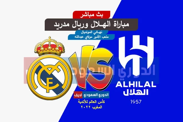 بث مباشر مباراة الهلال وريال مدريد في نهائي كأس العالم للأندية