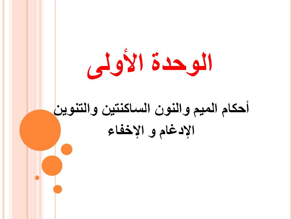 Ø§Ù„ØµÙ Ø§Ù„Ø¹Ø§Ø´Ø± Ø§Ù„ÙˆØ­Ø¯Ø© Ø§Ù„Ø£ÙˆÙ„Ù‰