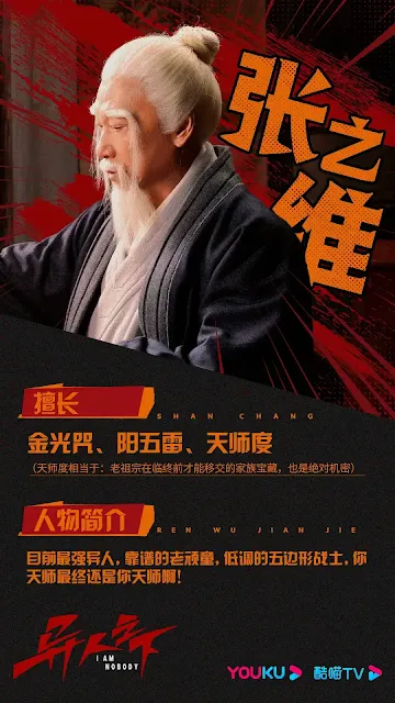 陸劇《異人之下》張之維(王學圻 飾)