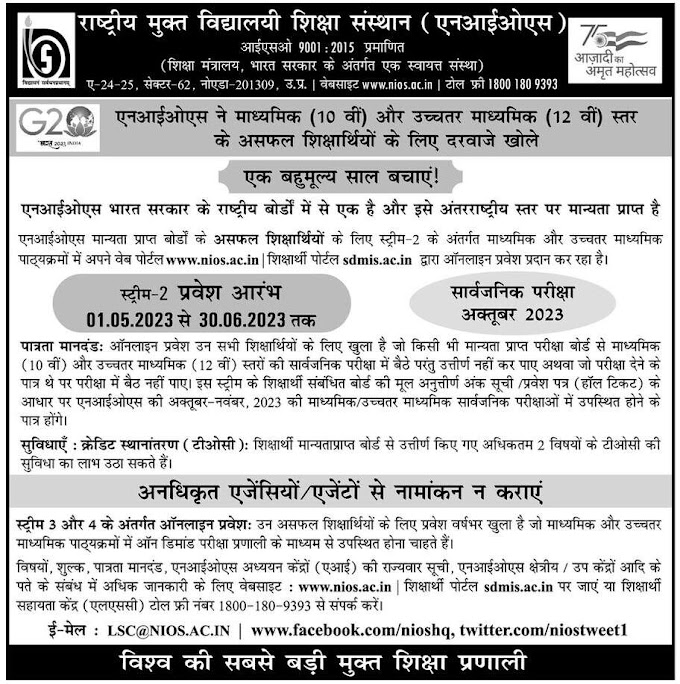 एनआईओएस ने माध्यमिक (10 वीं) और उच्चतर माध्यमिक (12 वीं) स्तर के असफल शिक्षार्थियों के लिए दरवाजे खोले, विज्ञप्ति जारी 