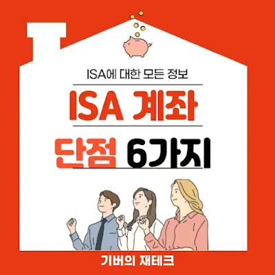 ISA계좌 단점