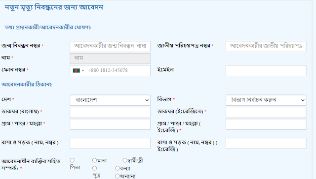 মৃত্যু নিবন্ধন অনলাইন আবেদন ও মৃত্যু নিবন্ধন যাচাই Death Certificate Bangladesh Apply Online
