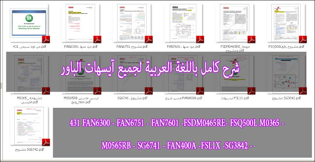 شرح كامل بطريقة فنية باللغة العربية لجميع آيسهات الباور مع شرح الداتا شيت