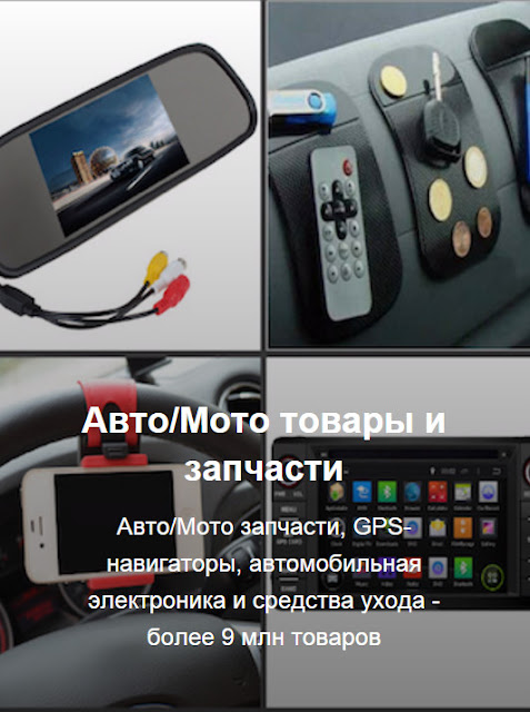 Авто/Мото запчастини, GPS-навігатори, автомобільна електроніка та засоби догляду - понад 9 млн товарів