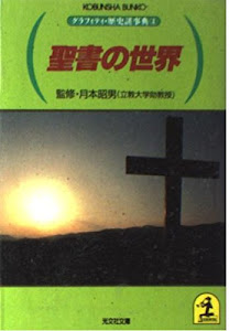 聖書の世界 (光文社文庫―グラフィティ・歴史謎事典)