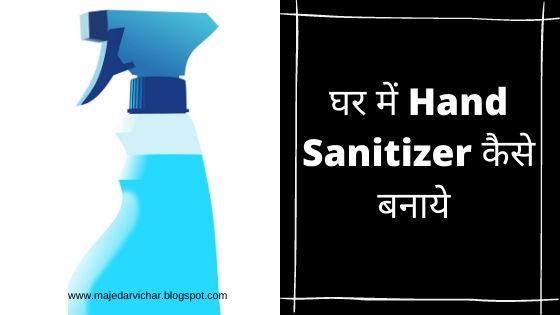 घर में Hand Sanitizer कैसे बनाये - MajedarVichar