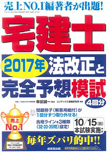 宅建士2017年法改正と完全予想模試