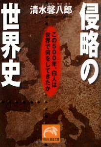 侵略の世界史―この500年、白人は世界で何をしてきたか (祥伝社黄金文庫)