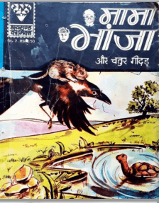 मामा भांजा और चतुर गीदड़ पीडीऍफ़ पुस्तक | Mama Bhanja Aur Chatur Geedad PDF Comic Book In Hindi Free Download