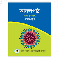 মাধ্যমিক অষ্টম শ্রেণির আনন্দ পাঠ পাঠ্যবই ২০২৩ শিক্ষাবর্ষ পিডিএফ ডাউনলোড