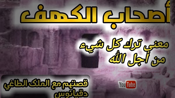 أصحاب الكهف وقصتهم مع الملك دقيانوس