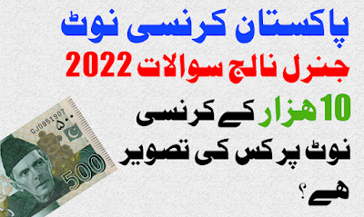Important GK Pakistani Currency Notes MCQs