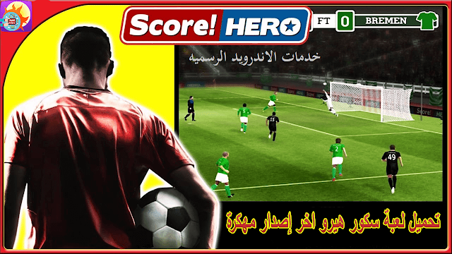 تحميل لعبه Score! Hero v1.732 مهكره اخر اصدار للاندرويد