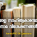 മലയാള സാഹിത്യം - എഴുത്തുകാരുടെ നാമവിശേഷണങ്ങൾ  Writers and Alias  Names 