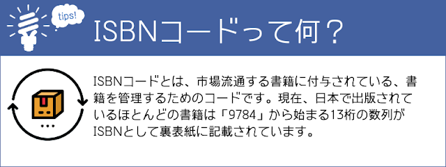 ISBNコードとは、市場流通する書籍に付与されている、書籍を管理するためのコードです。現在、日本で出版されているほとんどの書籍は「9784」から始まる13桁の数列がISBNとして裏表紙に記載されています。