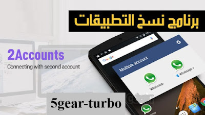 تطبيق,2accounts,تحميل,multiple accounts,تطبيقات,تطبيق استنساخ التطبيقات,تنزيل برنامج multiple accounts مهكر,accounts,التطبيق,sweatcoin افضل تطبيق,parallel accounts,ضم أي تطبيق إلى تطبيقات النظام,how to use 2 accounts,ablo تطبيق,تطبيق نسخ التطبيقات,تطبيق استنساخ