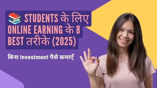 📚 Students के लिए Online Earning के 8 Best तरीके – 2025 की Guide जिसमें बिना Investment के घर बैठे पैसे कमाने के आसान और भरोसेमंद तरीके बताए गए हैं