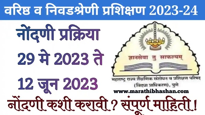 खुशखबर वरिष्ठ व निवडश्रेणी प्रशिक्षण २०२३ -२४ साठी नोंदणी सुरु |  varishtha and nivad shreni prasikshan nondani registration 2023 24