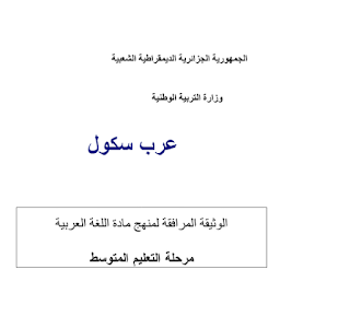 منهاج الجيل الثاني للسنة الاولي متوسط في اللغة العربية