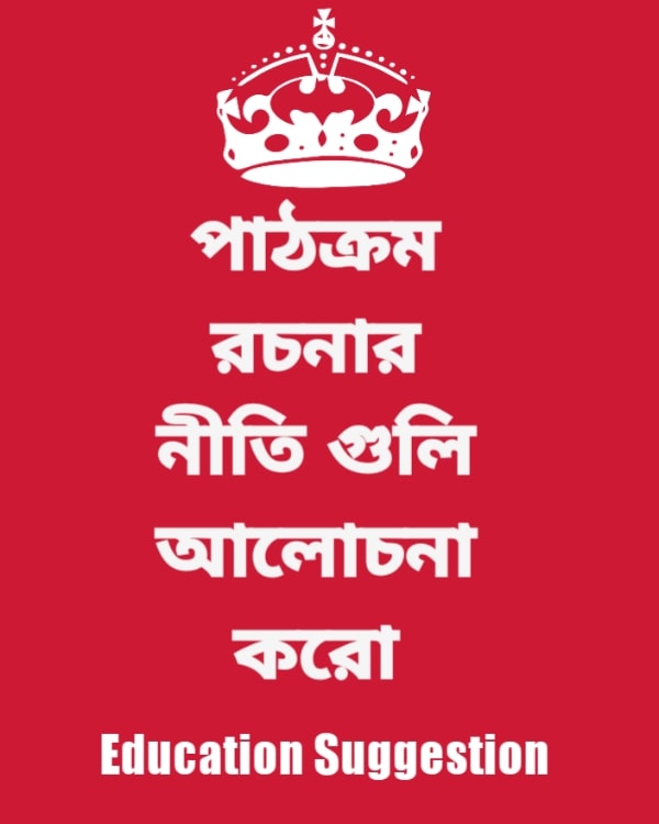 পাঠক্রম রচনার নীতি গুলি কি কি ? বিষয় কেন্দ্রীক এবং কর্মকেন্দ্রিক পাঠক্রমের পার্থক্য লেখ ? Ba 1st Semester Education Syllabus 2024