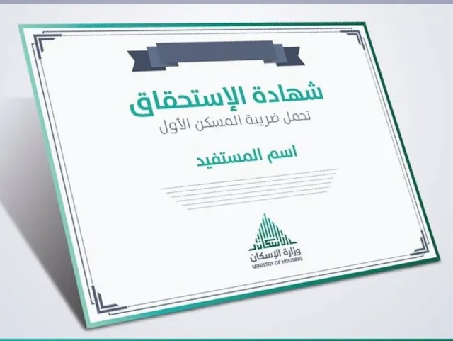 طريقة استخراج شهادة المسكن الأول vat.housing شروط وألية إعفاء هيئة الزكاة والضريبة