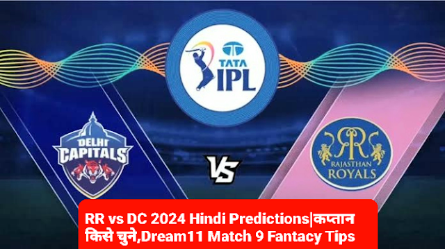 RR vs DC 2024 Hindi Predictions|कप्तान किसे चुने,Dream11 Match 9 Fantacy Tips