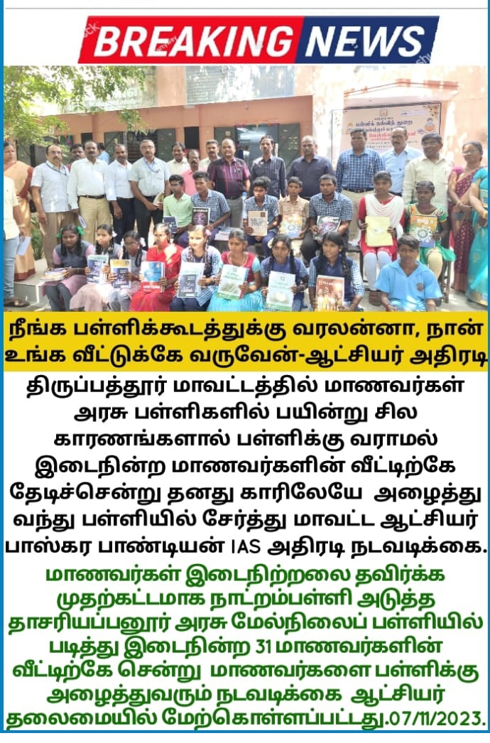 இல்லம் தேடிச்சென்று மாணவர்களை பள்ளியில் சேர்த்த மாவட்ட ஆட்சியர்