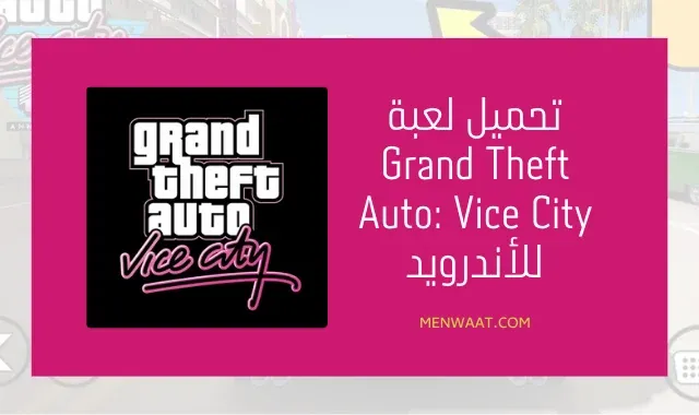 تحميل لعبة Grand Theft Auto: Vice City للأندرويد الإصدار الأخير