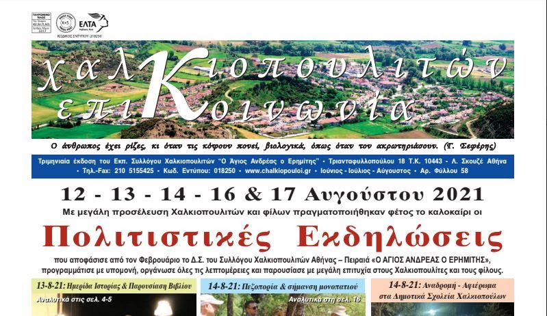 ΚΥΚΛΟΦΟΡΗΣΕ Η ΕΦΗΜΕΡΙΔΑ ΧΑΛΚΙΟΠΟΥΛΙΤΩΝ ΕΠΙΚΟΙΝΩΝΙΑ ΤΕΥΧΟΣ 58