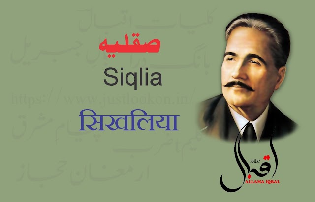 Siqlia By allama iqbal|صقلیہ-علامہ اقبال   