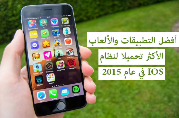 اليك أفضل التطبيقات والألعاب الأكثر تحميلا لنظامIOS في عام 2015