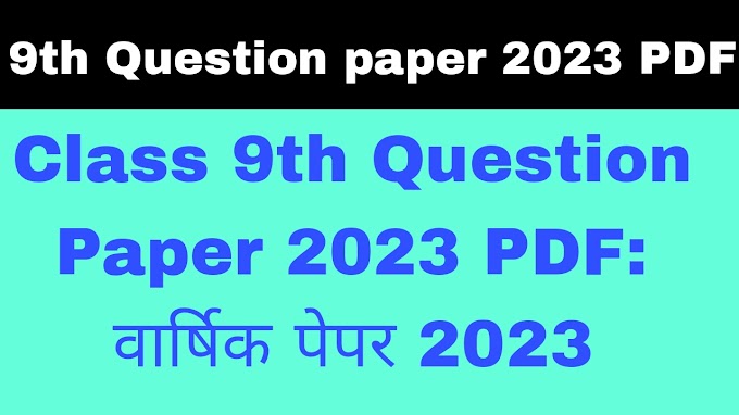 Class 9th Question Paper 2023 PDF: वार्षिक पेपर कक्षा 9वी