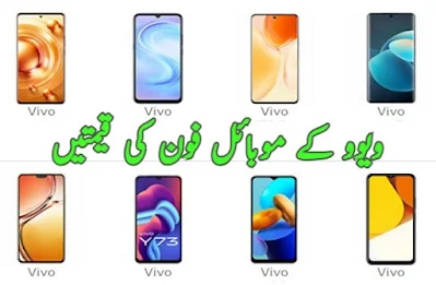 Vivo mobile phone prices in Pakistan today 2024 ویوو موبائل فون کی قیمت