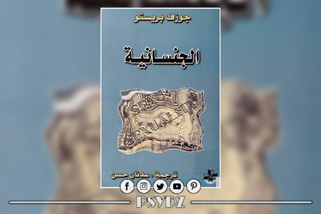كتاب الجنسانية pdf