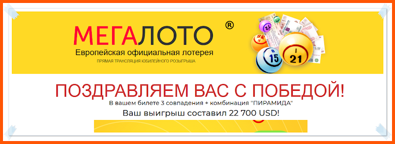 [Лохотрон] МегаЛото – Отзывы, развод! Европейская официальная лотерея