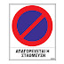 Ιωάννινα:Που  θα απαγορεύεται από αύριο η στάση -στάθμευση των οχημάτων 