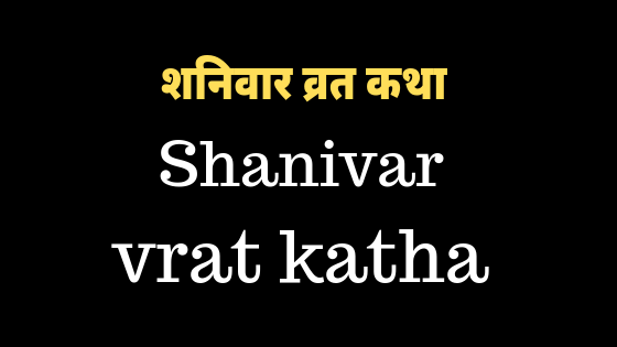 शनिवार व्रत कथा | Shanivar vrat katha |