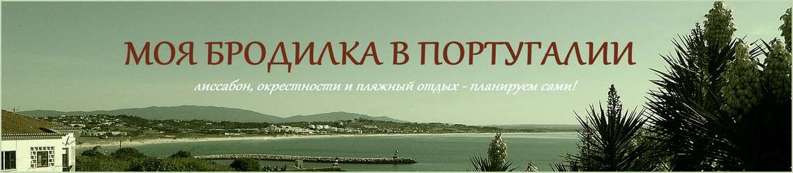 Моя бродилка в Португалии