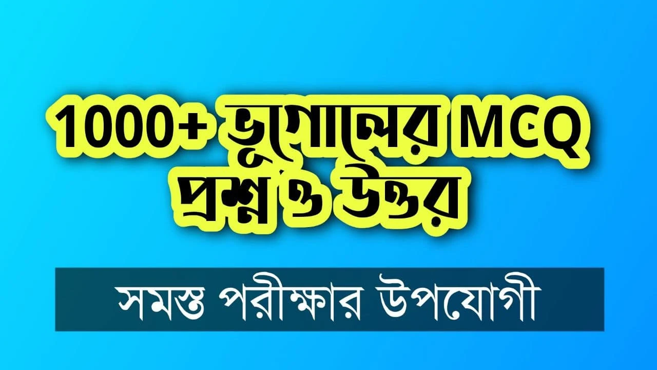 1000+ Geography MCQ Questions and Answers in Bengali Pdf - ভূগোল প্রশ্ন ও উত্তর পিডিএফ