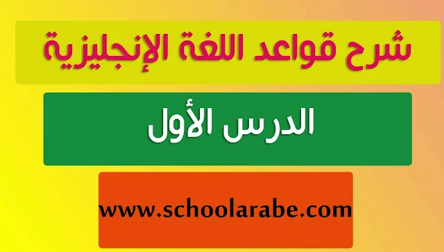 تعلم أساسيات اللغة الانجليزية- الدرس الأول