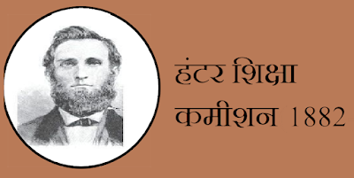 हंटर कमीशन 1882 की सिफारिशें