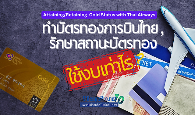 ต่อสถานะบัตรทองการบินไทย