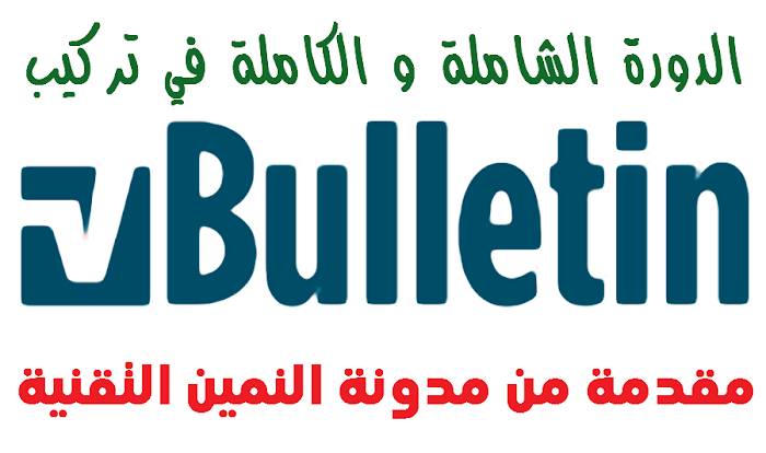 دورة تركيب وتطوير وحماية وارشفة منتديات vBulletin دورة كاملة وشاملة