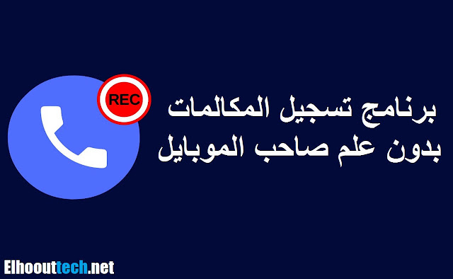 برنامج تسجيل المكالمات بدون علم صاحب الموبايل - برنامج تسجيل صوت احترافي للاندرويد 2021