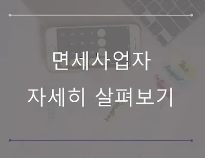 면세사업자