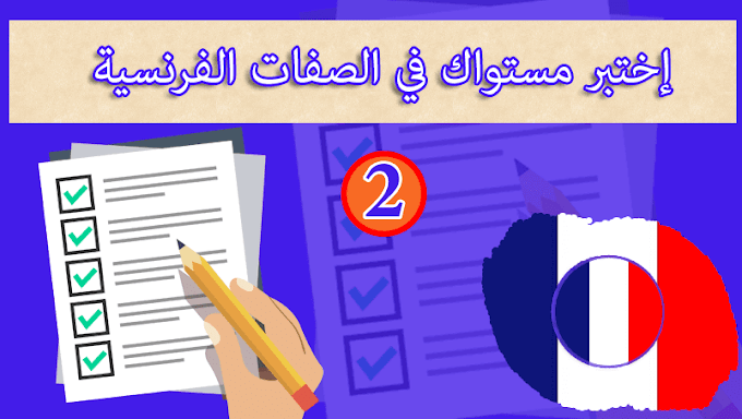 الجزء الثاني : اختبر الآن نفسك في الصفات الفرنسية مجاناً 