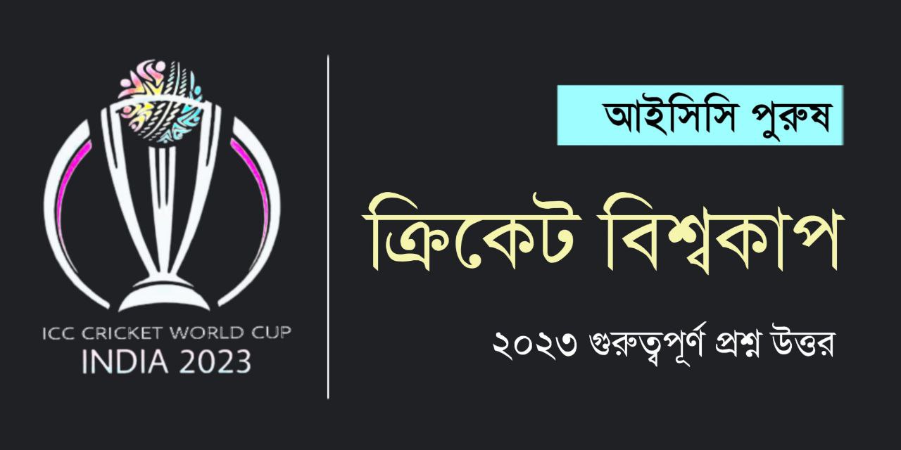 ক্রিকেট বিশ্বকাপ 2023 প্রশ্ন উত্তর PDF | Cricket World Cup 2023 GK in Bengali
