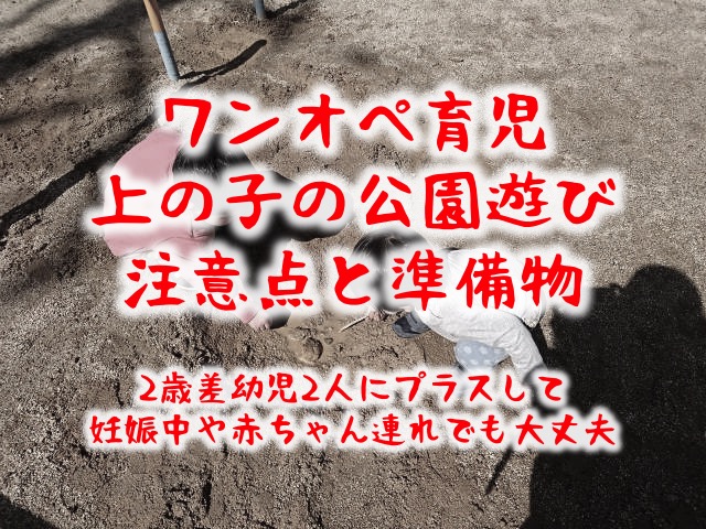 ママ1人で2歳差幼児2人&赤ちゃんを公園へ。感じた注意点と準備物【ワンオペ育児】