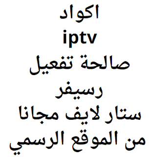 اكواد iptv صالحة تفعيل رسيفر ستار لايف مجانا من الموقع الرسمي